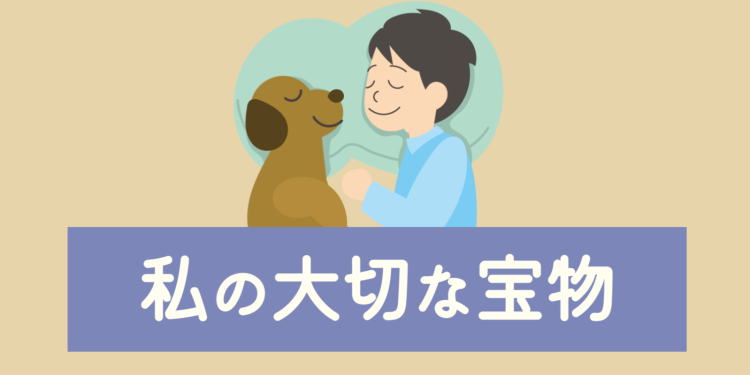 私の大切な宝物